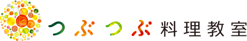つぶつぶ料理教室
