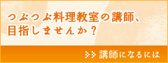 つぶつぶ料理教室の講師、目指しませんか? 講師になるには