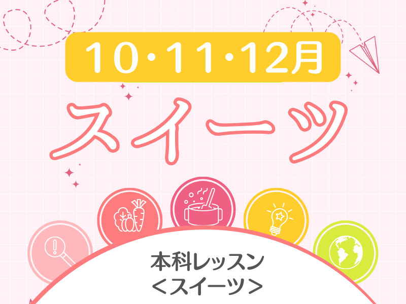 本科レッスン<スイーツ>